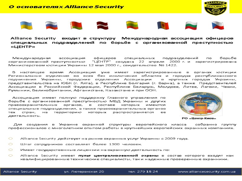 О основателях Alliance Security     РО «Центр-Киев» Alliance Security  входит